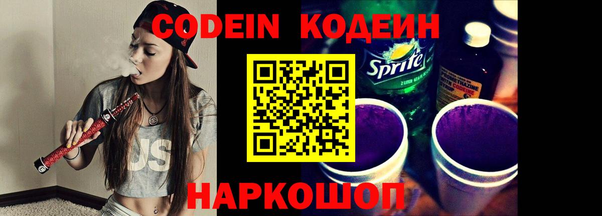 Барнаул  Кодеиновый сироп Lean Purple Drank  Вход с VPN  Кодеин напиток Lean (лин) 